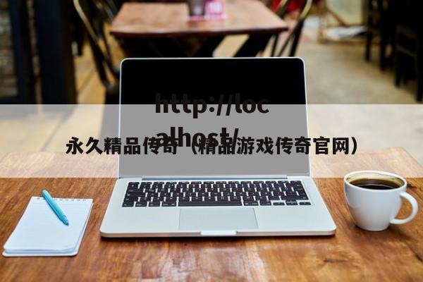 永久精品传奇（精品游戏传奇官网）