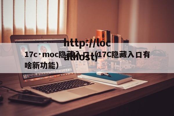 17c·moc隐藏入口（17C隐藏入口有啥新功能）
