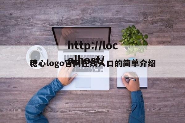 糖心logo官网在线入口的简单介绍
