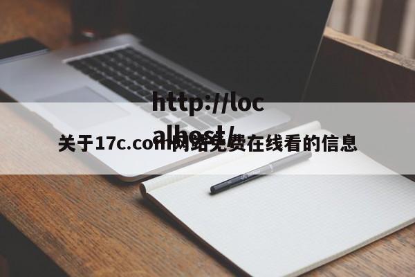 关于17c.com网站免费在线看的信息