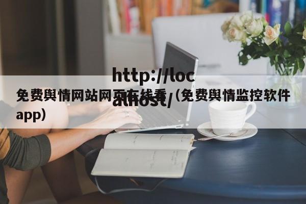 免费舆情网站网页在线看（免费舆情监控软件app）