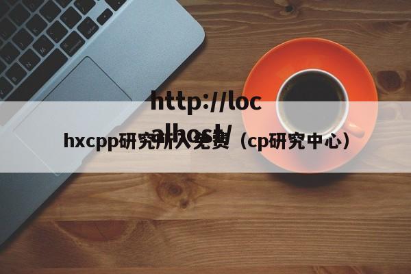 hxcpp研究所入免费（cp研究中心）