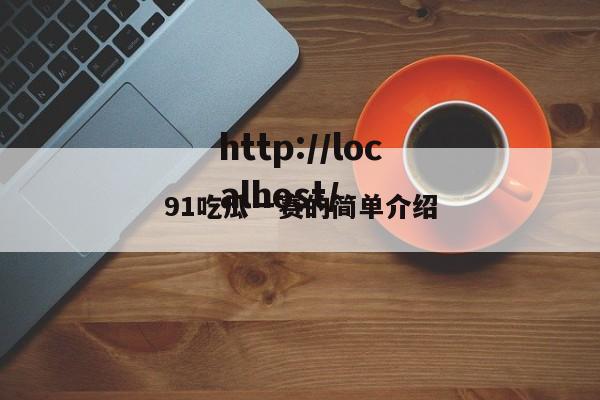 91吃瓜一赛的简单介绍